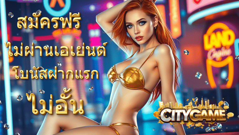 citygame ไม่ผ่านเอเย่นต์